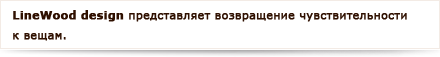 Linewood дизайн представляет возвращение чувствительности к вещам